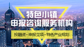 特色小鎮